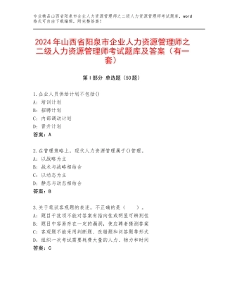 2024年山西省阳泉市企业人力资源管理师之二级人力资源管理师考试题库及答案（有一套）