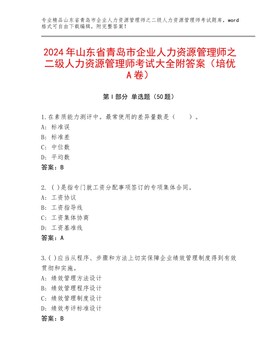 2024年山东省青岛市企业人力资源管理师之二级人力资源管理师考试大全附答案（培优A卷）_第1页