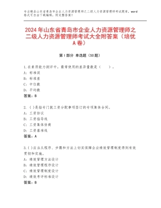 2024年山东省青岛市企业人力资源管理师之二级人力资源管理师考试大全附答案（培优A卷）