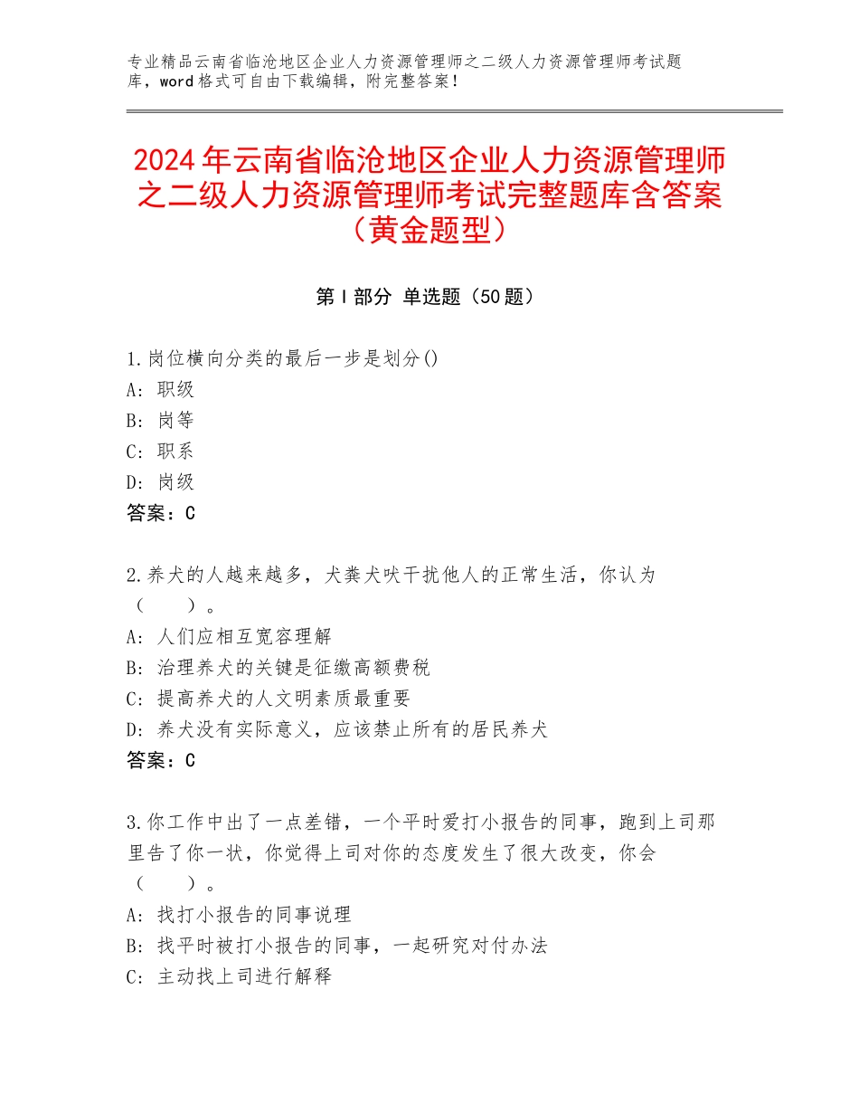 2024年云南省临沧地区企业人力资源管理师之二级人力资源管理师考试完整题库含答案（黄金题型）_第1页