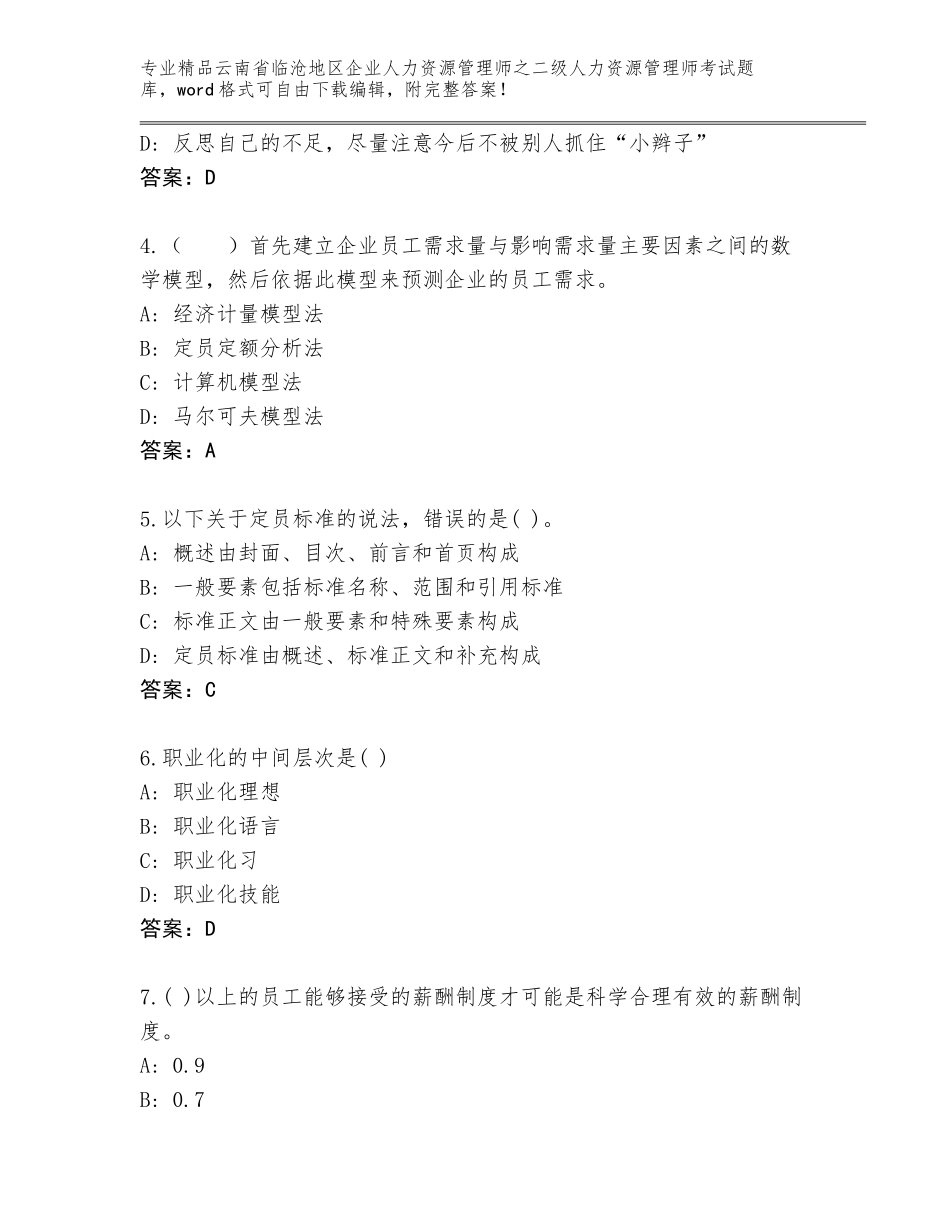 2024年云南省临沧地区企业人力资源管理师之二级人力资源管理师考试完整题库含答案（黄金题型）_第2页