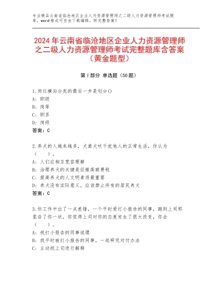2024年云南省临沧地区企业人力资源管理师之二级人力资源管理师考试完整题库含答案（黄金题型）