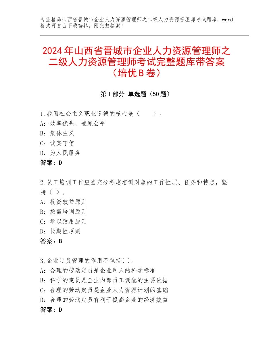 2024年山西省晋城市企业人力资源管理师之二级人力资源管理师考试完整题库带答案（培优B卷）_第1页