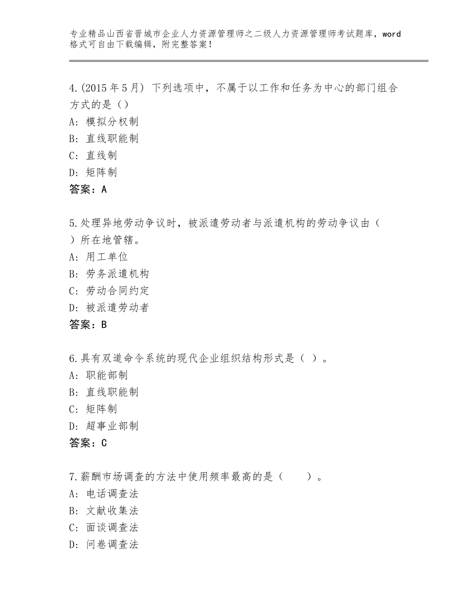 2024年山西省晋城市企业人力资源管理师之二级人力资源管理师考试完整题库带答案（培优B卷）_第2页