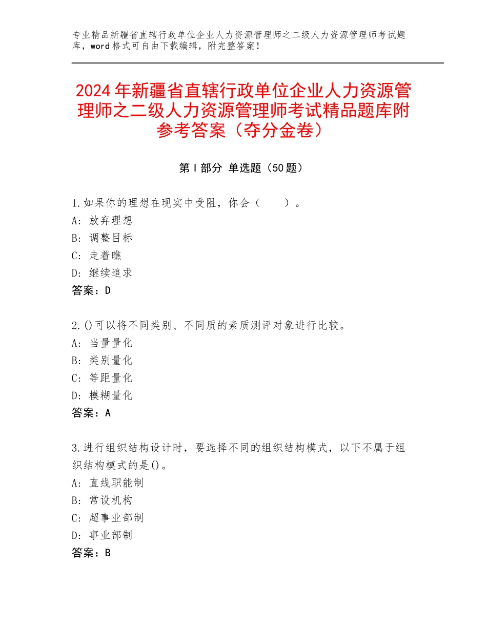 2024年新疆省直辖行政单位企业人力资源管理师之二级人力资源管理师考试精品题库附参考答案（夺分金卷）_第1页