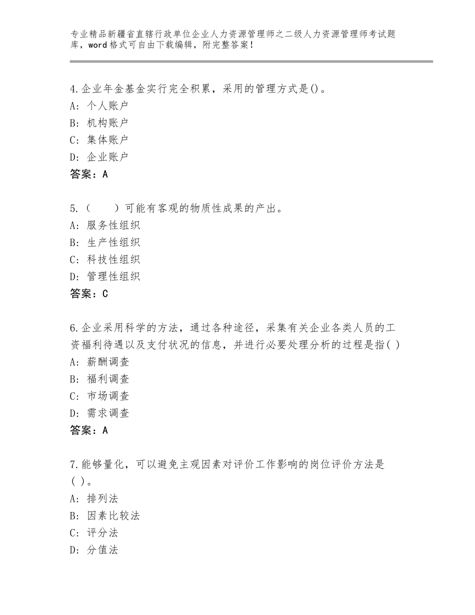 2024年新疆省直辖行政单位企业人力资源管理师之二级人力资源管理师考试精品题库附参考答案（夺分金卷）_第2页