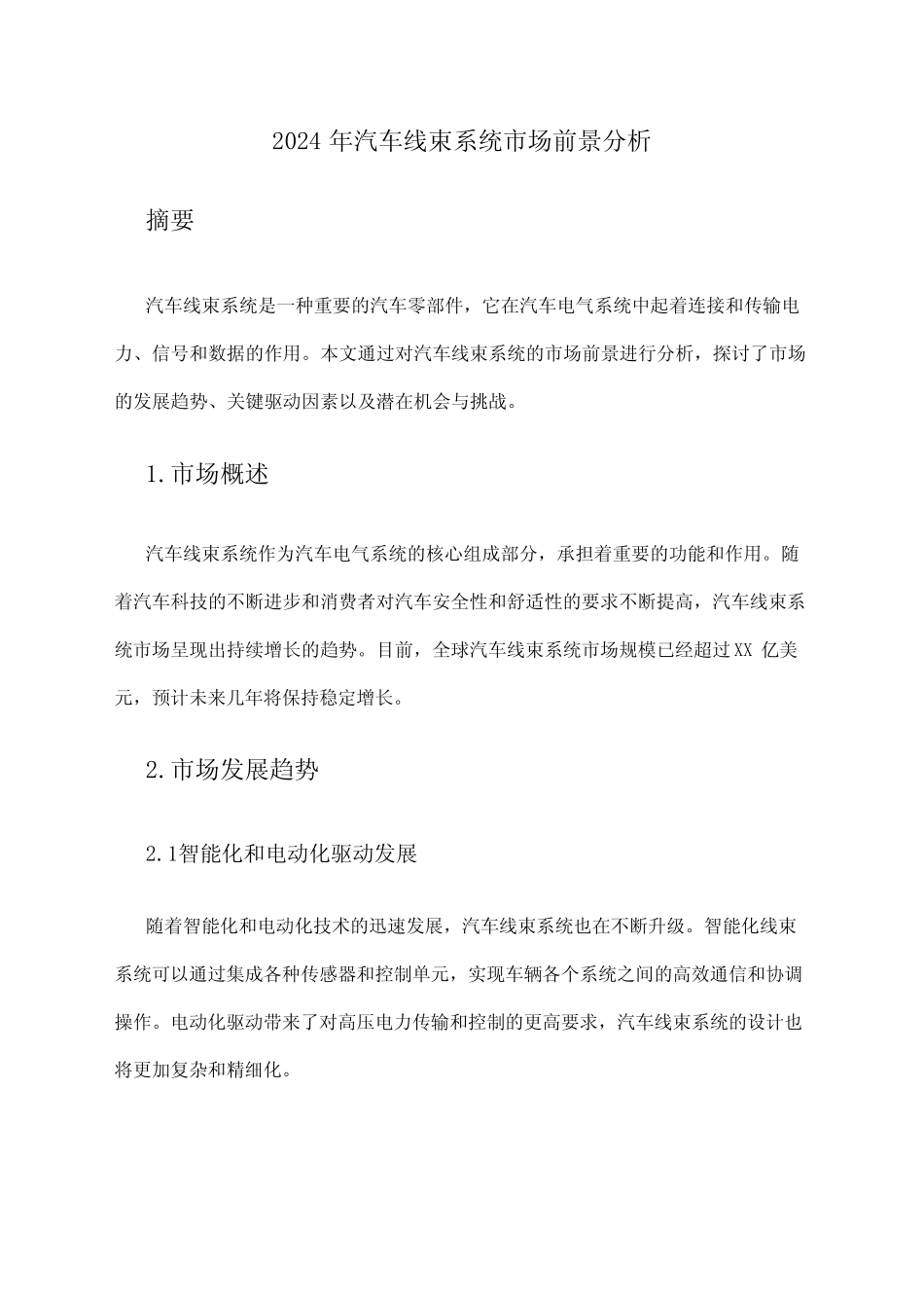 2024年汽车线束系统市场前景分析_第1页