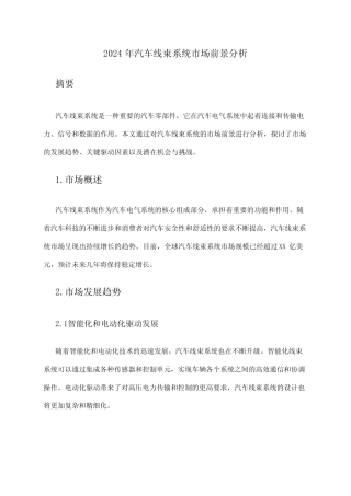 2024年汽车线束系统市场前景分析