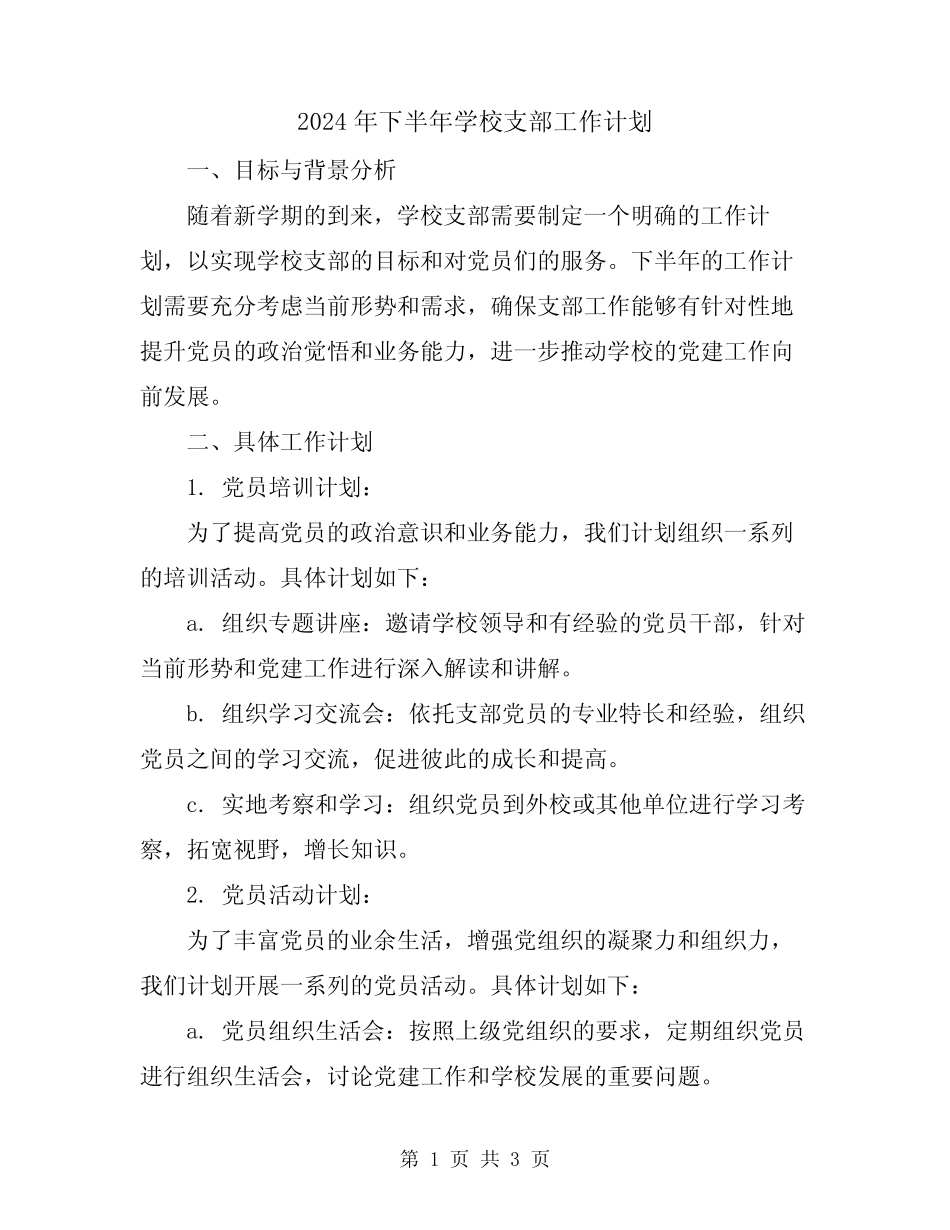 2024年下半年学校支部工作计划_第1页