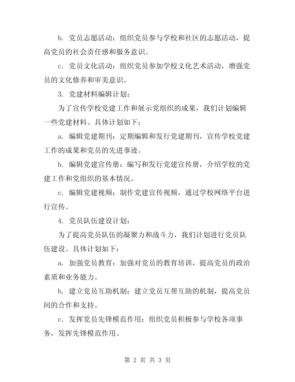 2024年下半年学校支部工作计划_第2页