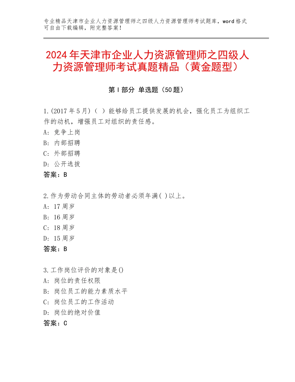 2024年天津市企业人力资源管理师之四级人力资源管理师考试真题精品（黄金题型）_第1页