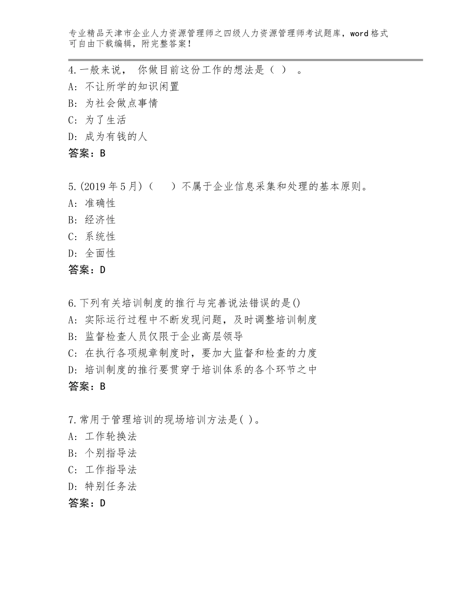 2024年天津市企业人力资源管理师之四级人力资源管理师考试真题精品（黄金题型）_第2页
