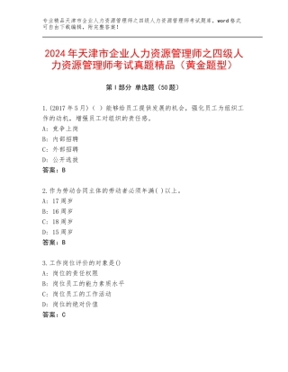 2024年天津市企业人力资源管理师之四级人力资源管理师考试真题精品（黄金题型）
