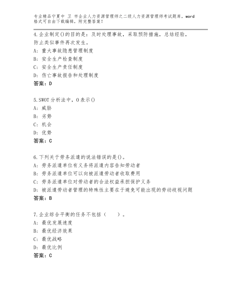 2024年宁夏中 卫 市企业人力资源管理师之二级人力资源管理师考试王牌题库及免费下载答案_第2页