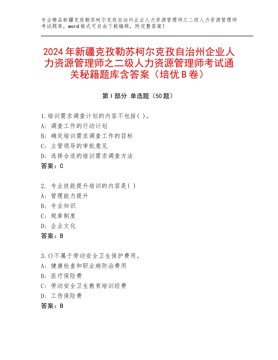 2024年新疆克孜勒苏柯尔克孜自治州企业人力资源管理师之二级人力资源管理师考试通关秘籍题库含答案（培优B卷）_第1页