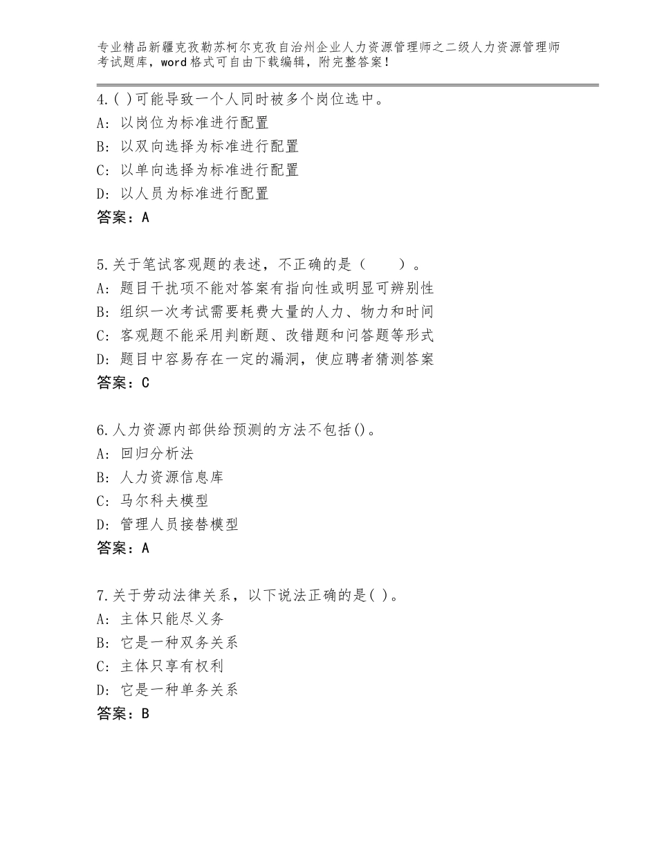 2024年新疆克孜勒苏柯尔克孜自治州企业人力资源管理师之二级人力资源管理师考试通关秘籍题库含答案（培优B卷）_第2页