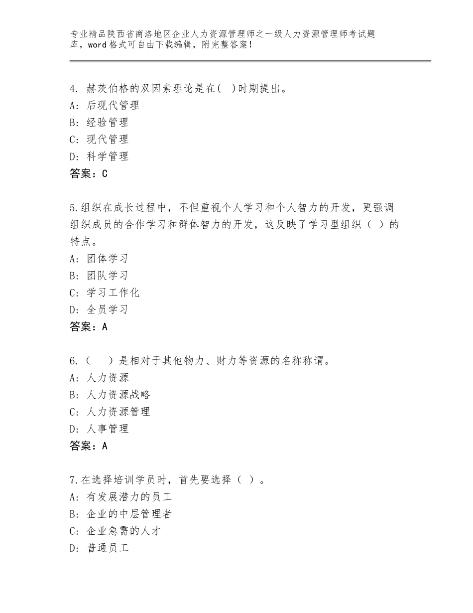 2024年陕西省商洛地区企业人力资源管理师之一级人力资源管理师考试优选题库带答案（模拟题）_第2页