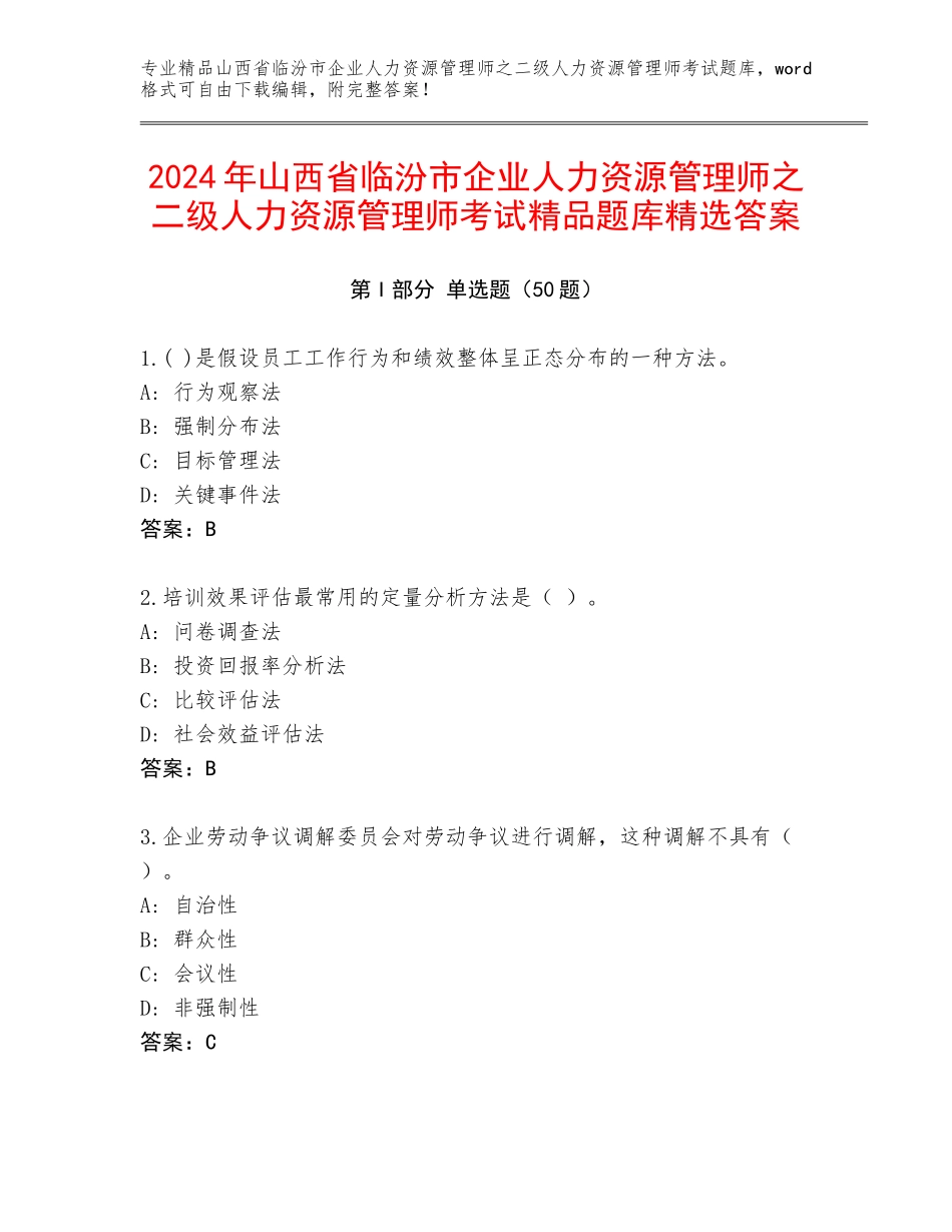 2024年山西省临汾市企业人力资源管理师之二级人力资源管理师考试精品题库精选答案_第1页