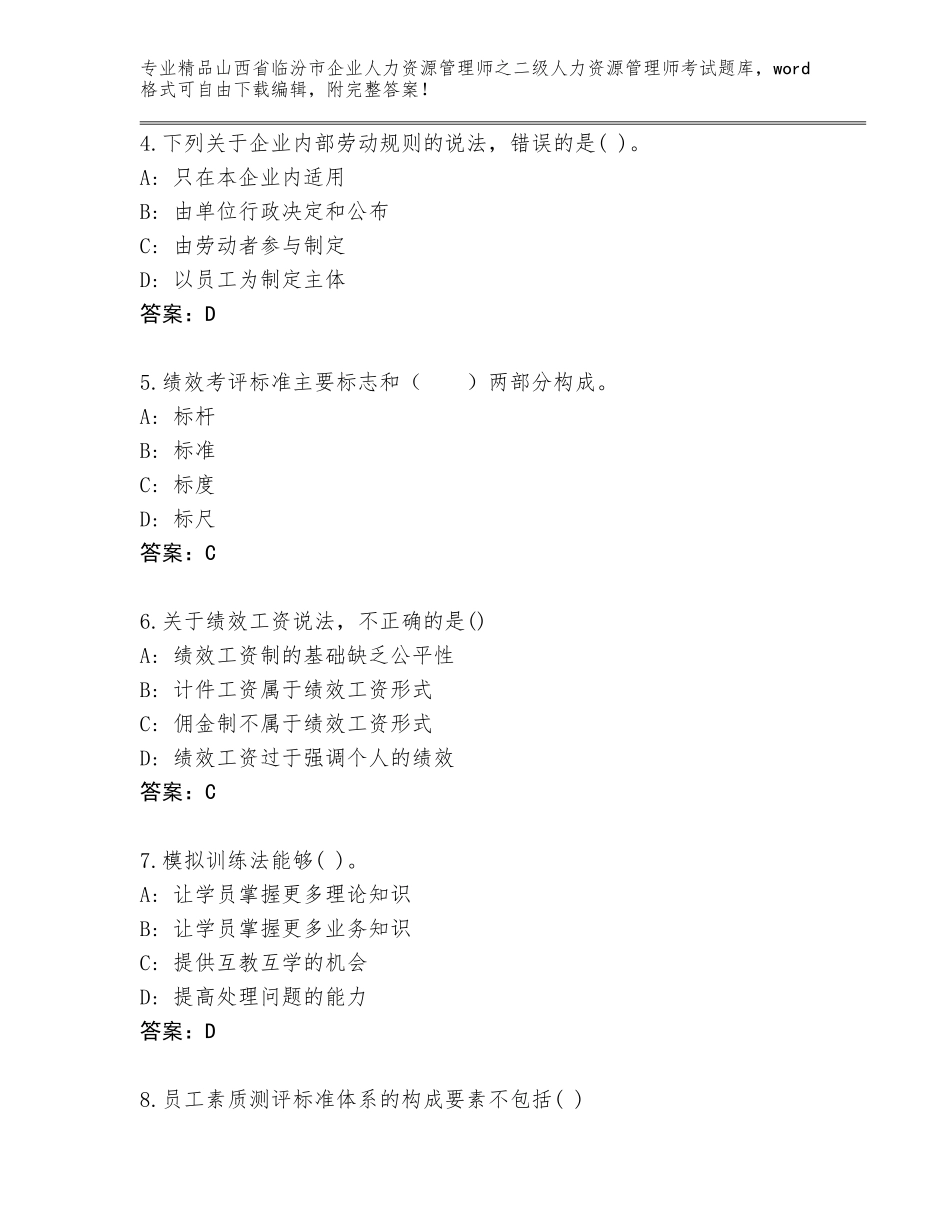 2024年山西省临汾市企业人力资源管理师之二级人力资源管理师考试精品题库精选答案_第2页