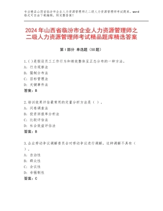 2024年山西省临汾市企业人力资源管理师之二级人力资源管理师考试精品题库精选答案