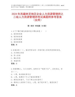 2024年西藏林芝地区企业人力资源管理师之二级人力资源管理师考试真题附参考答案（实用）