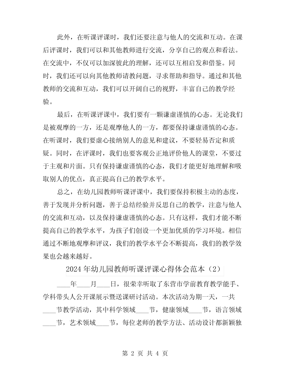 2024年幼儿园教师听课评课心得体会范本(2篇) _第2页