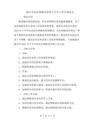 2024年社区网格化管理下半年工作计划范文