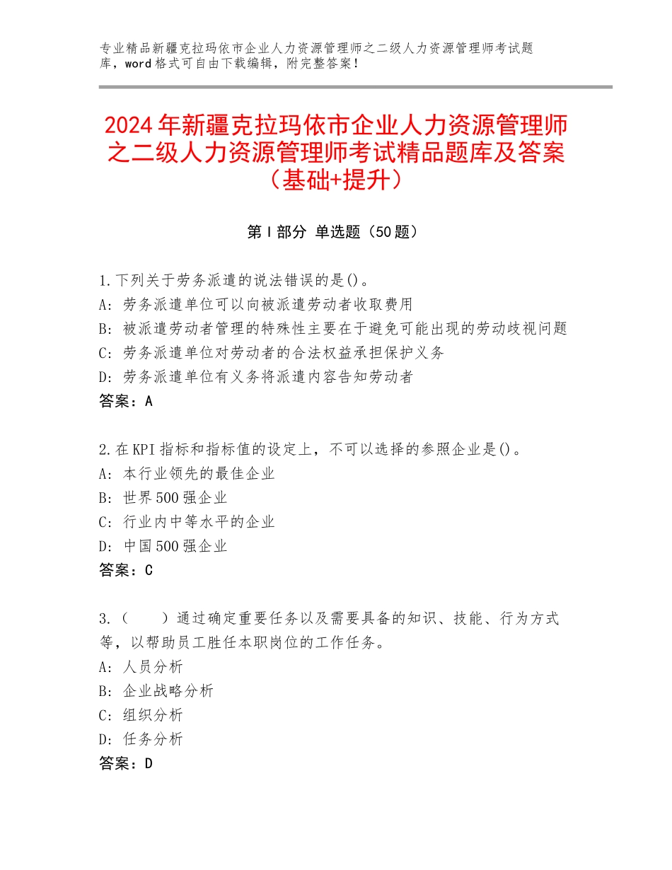 2024年新疆克拉玛依市企业人力资源管理师之二级人力资源管理师考试精品题库及答案（基础+提升）_第1页