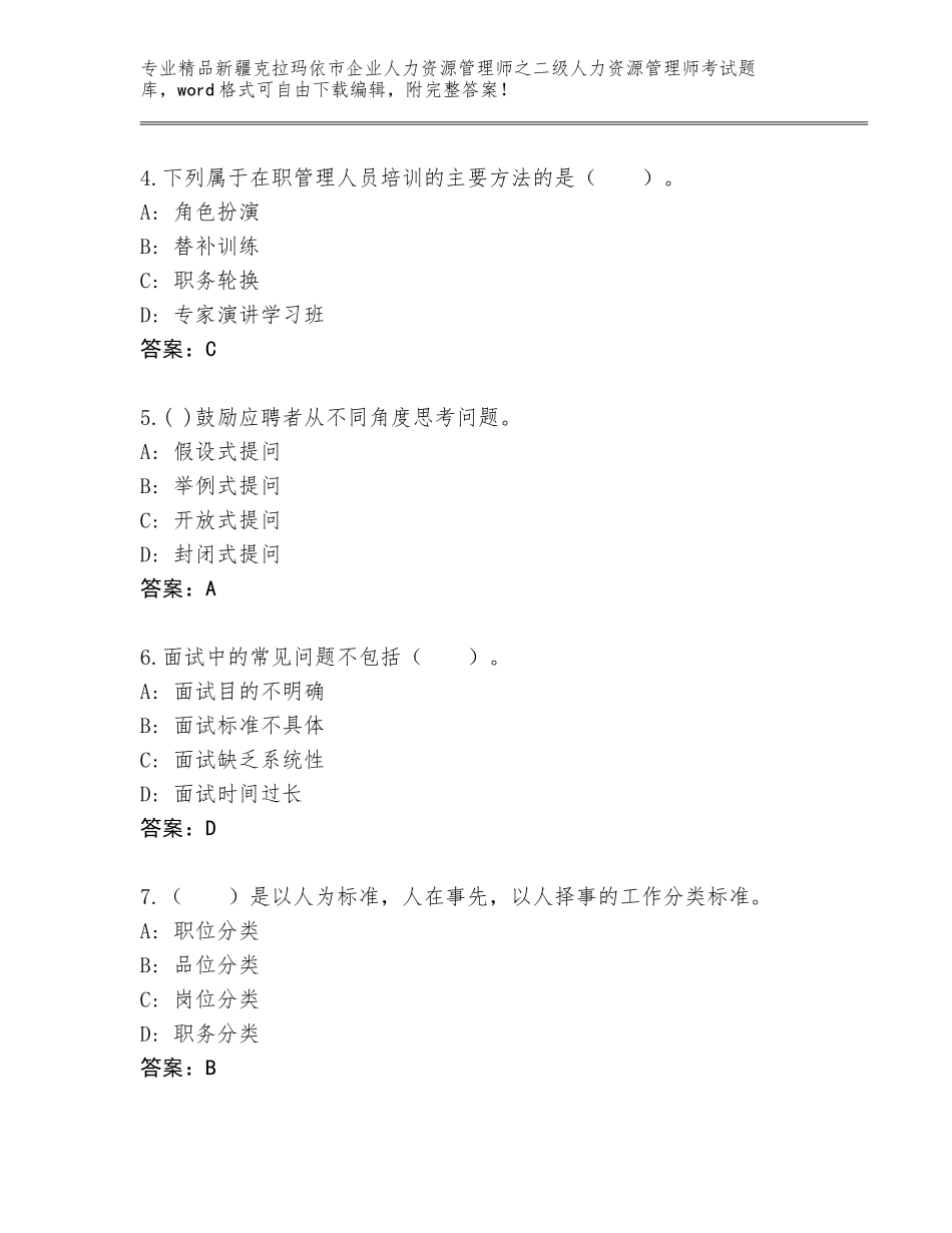 2024年新疆克拉玛依市企业人力资源管理师之二级人力资源管理师考试精品题库及答案（基础+提升）_第2页