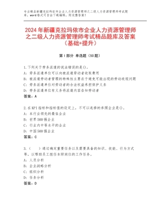 2024年新疆克拉玛依市企业人力资源管理师之二级人力资源管理师考试精品题库及答案（基础+提升）