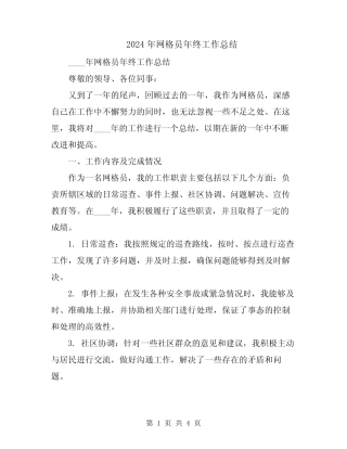 2024年网格员年终工作总结