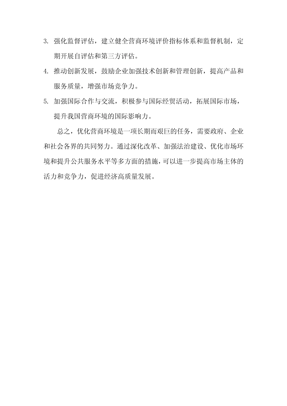2024年优化营商环境的总体目标、重点任务、措施建议 _第2页