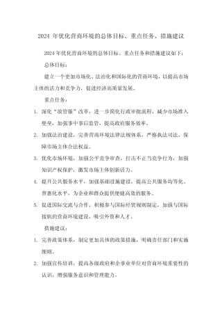 2024年优化营商环境的总体目标、重点任务、措施建议 