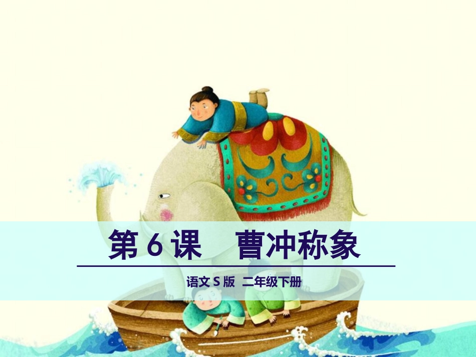 6曹冲称象 (2)_第1页