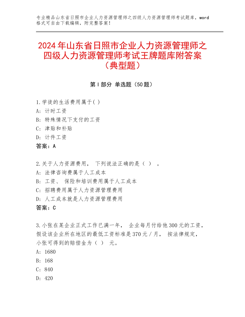 2024年山东省日照市企业人力资源管理师之四级人力资源管理师考试王牌题库附答案（典型题）_第1页