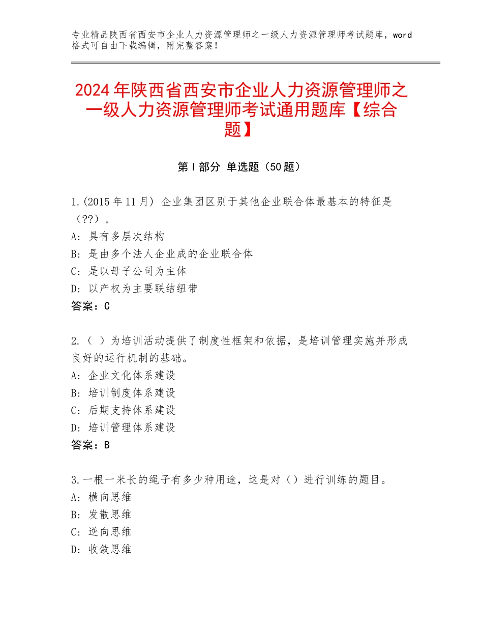 2024年陕西省西安市企业人力资源管理师之一级人力资源管理师考试通用题库【综合题】_第1页