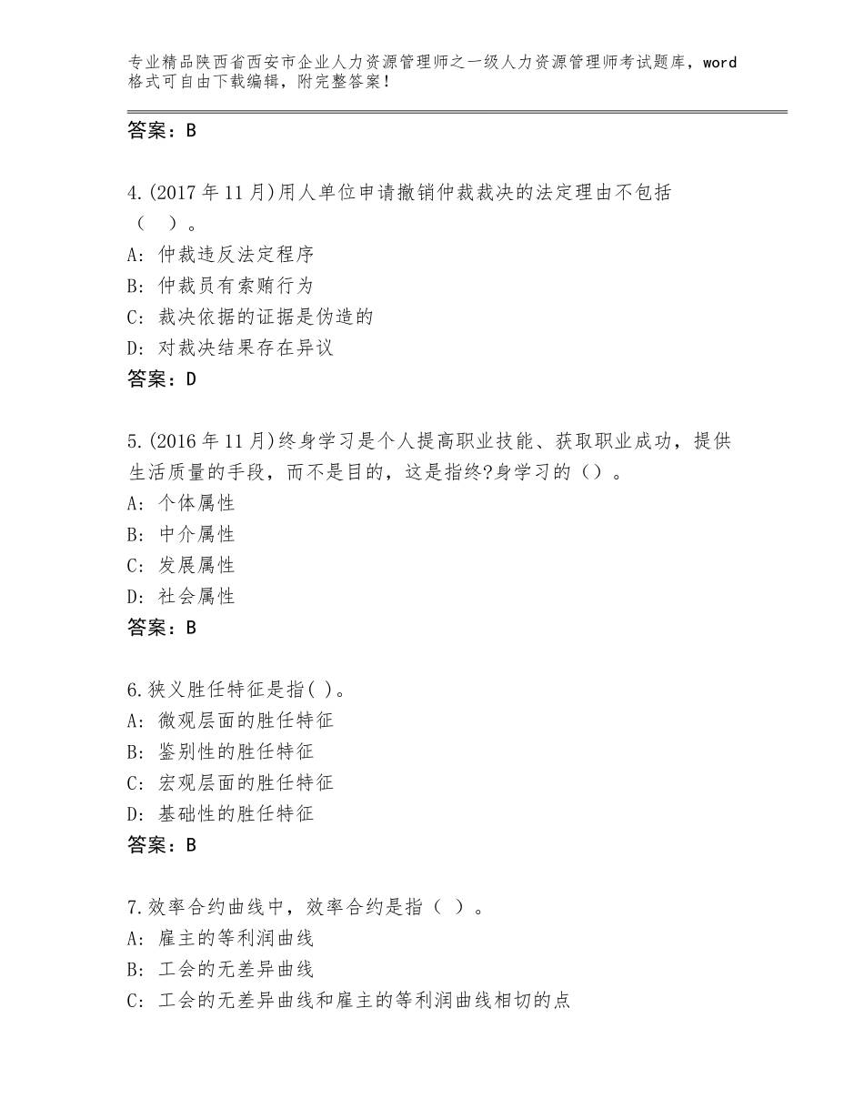 2024年陕西省西安市企业人力资源管理师之一级人力资源管理师考试通用题库【综合题】_第2页