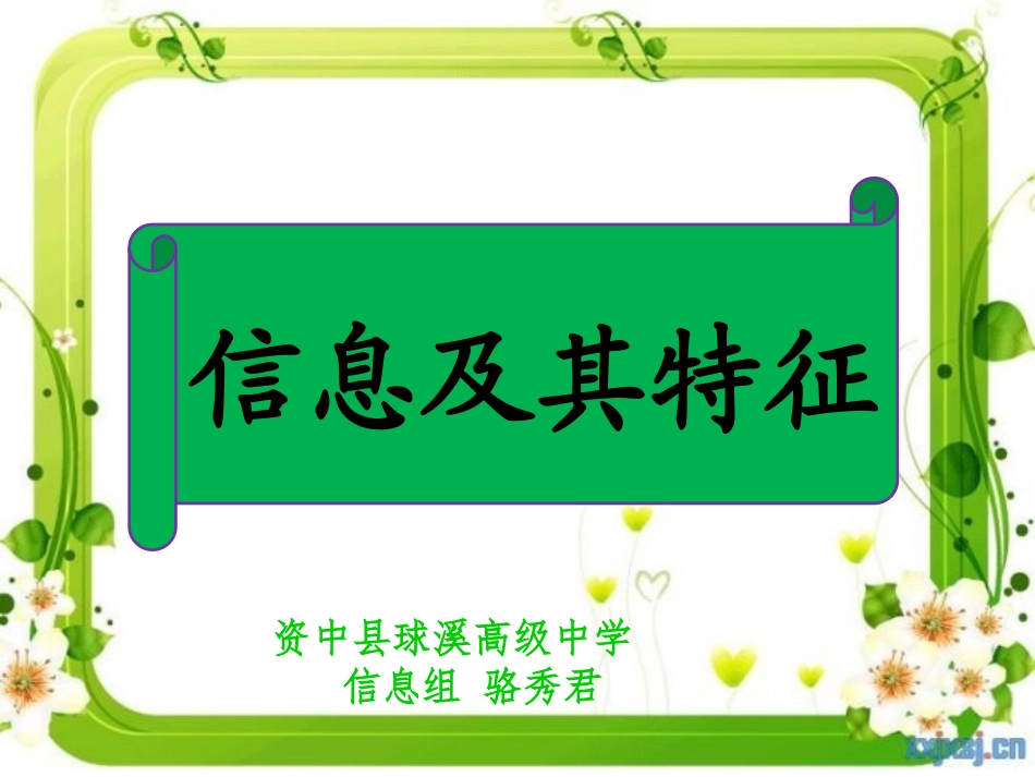 信息及其特征_第1页
