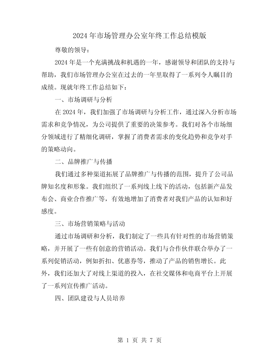 2024年市场管理办公室年终工作总结模版(3篇) _第1页