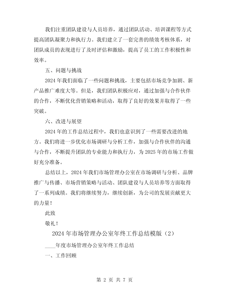 2024年市场管理办公室年终工作总结模版(3篇) _第2页