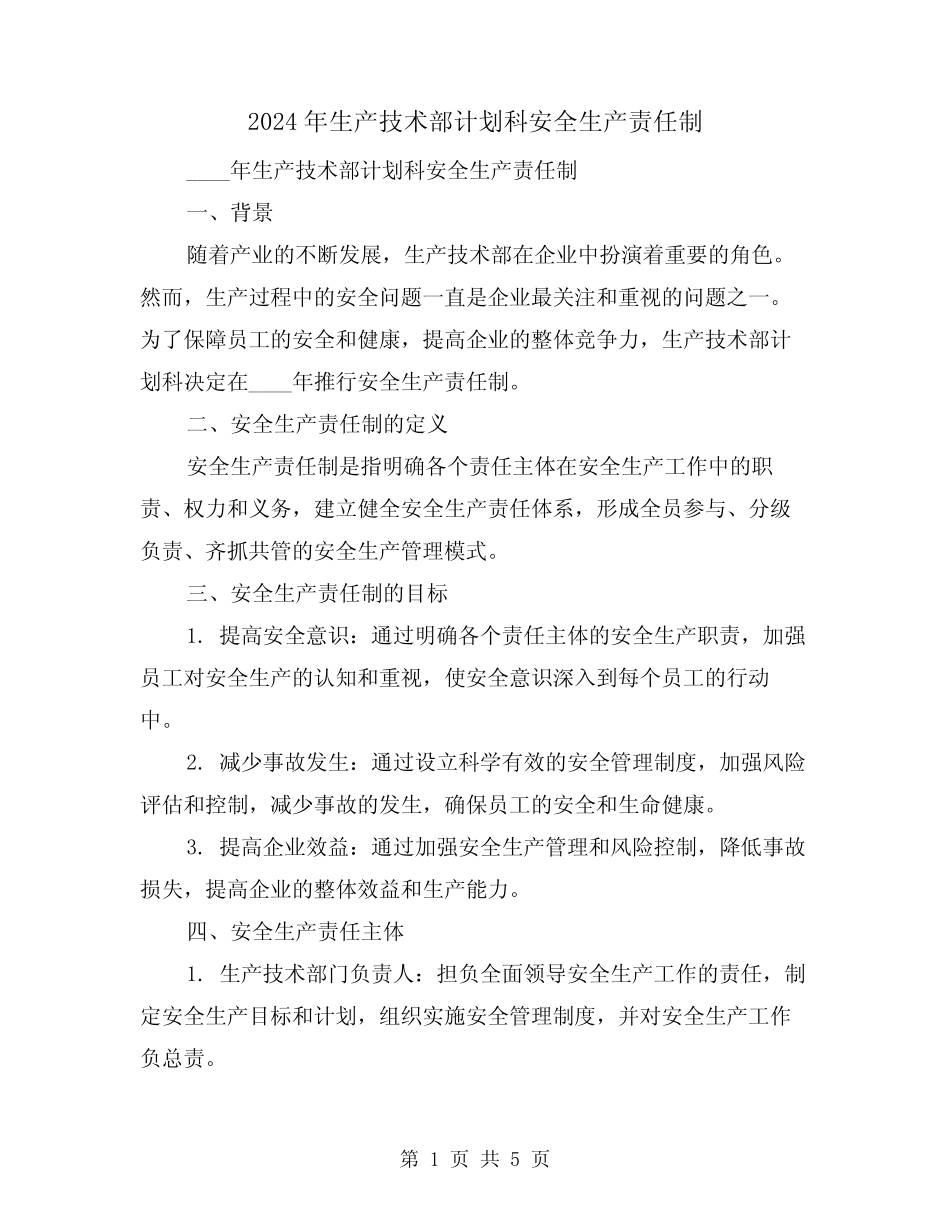 2024年生产技术部计划科安全生产责任制(2篇) _第1页