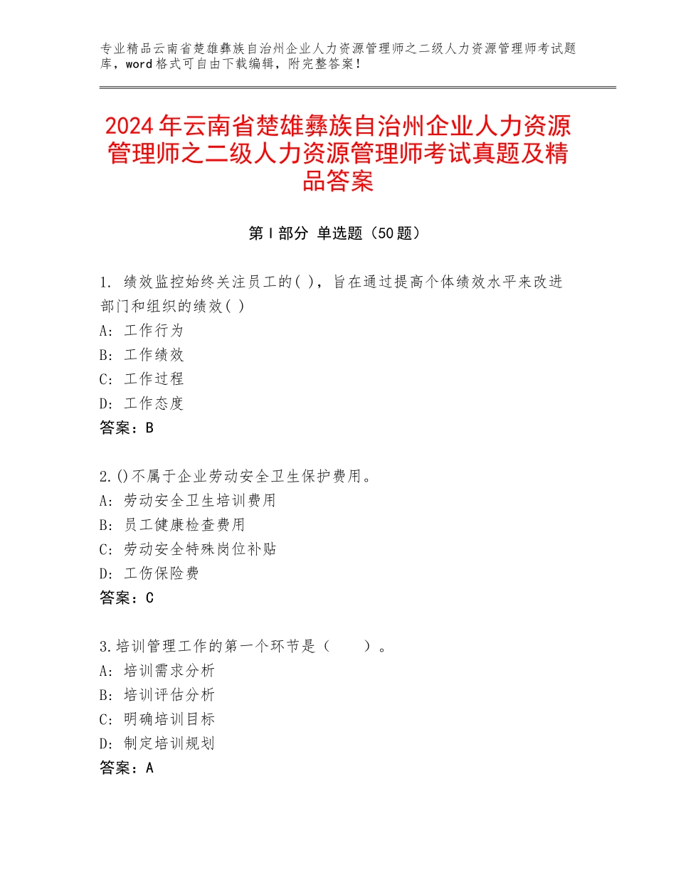 2024年云南省楚雄彝族自治州企业人力资源管理师之二级人力资源管理师考试真题及精品答案_第1页