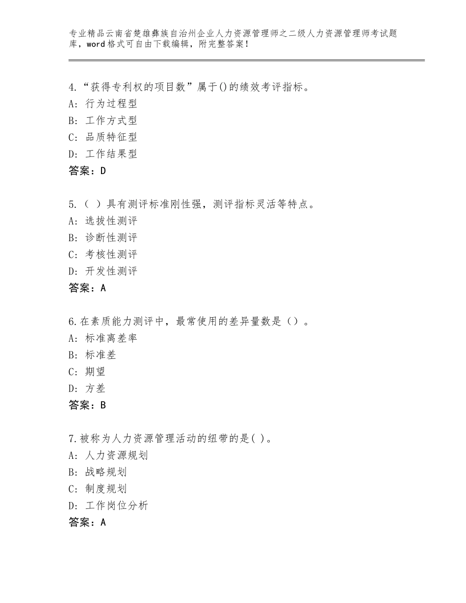 2024年云南省楚雄彝族自治州企业人力资源管理师之二级人力资源管理师考试真题及精品答案_第2页