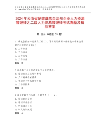 2024年云南省楚雄彝族自治州企业人力资源管理师之二级人力资源管理师考试真题及精品答案
