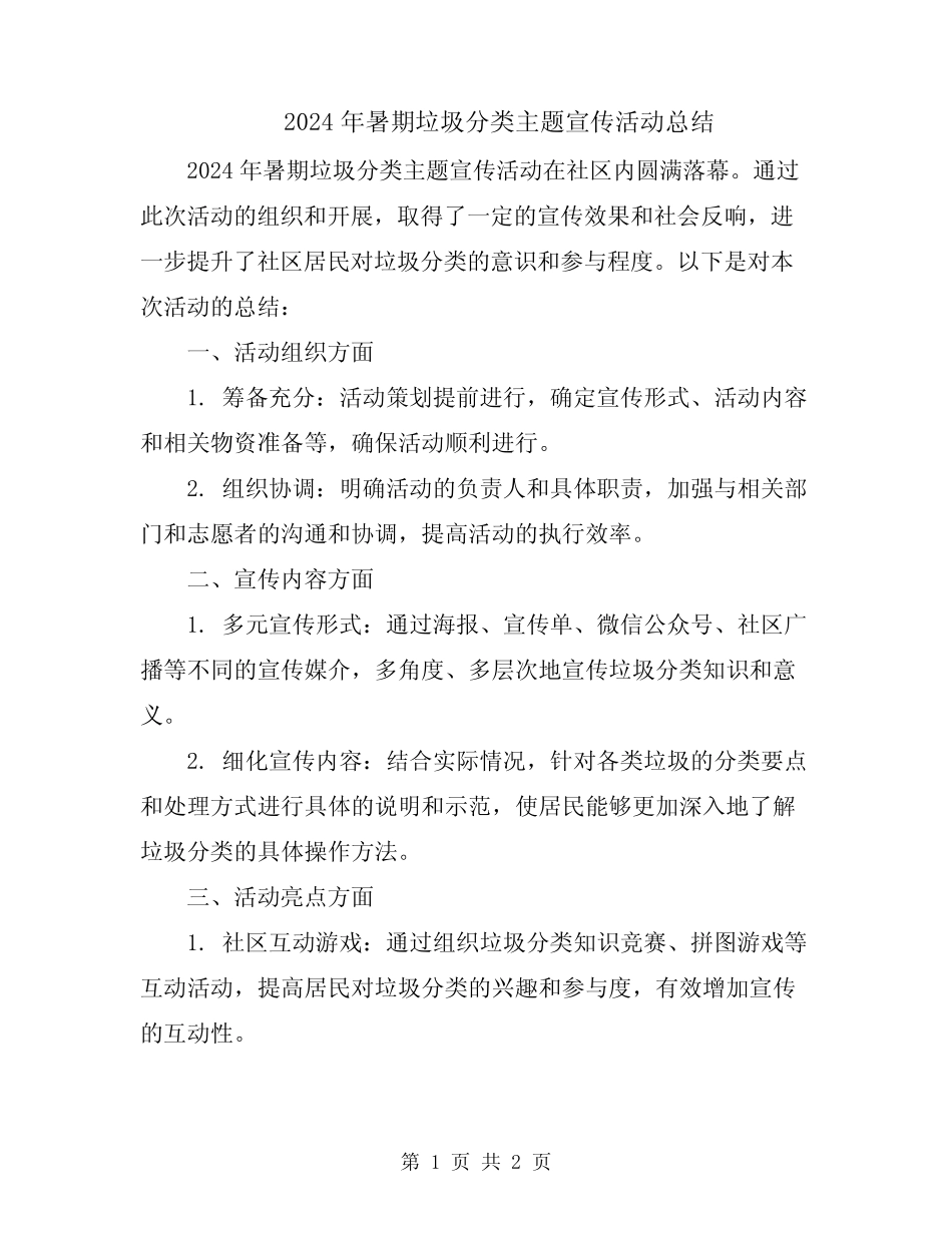 2024年暑期垃圾分类主题宣传活动总结 _第1页