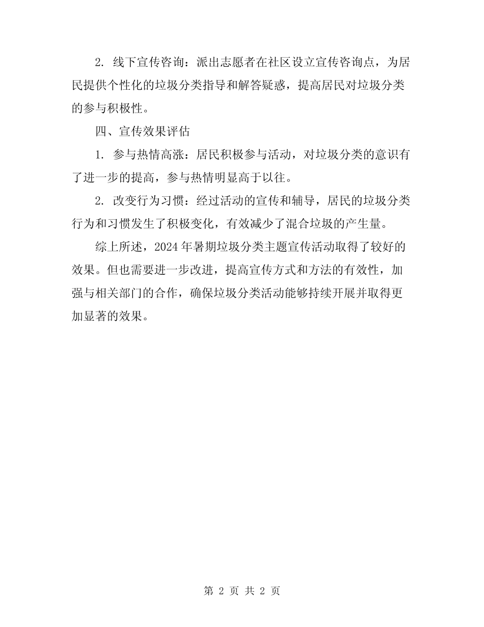 2024年暑期垃圾分类主题宣传活动总结 _第2页