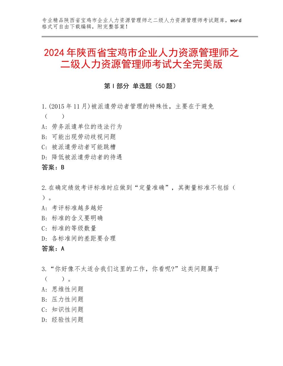2024年陕西省宝鸡市企业人力资源管理师之二级人力资源管理师考试大全完美版_第1页