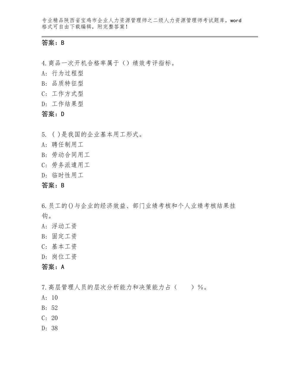 2024年陕西省宝鸡市企业人力资源管理师之二级人力资源管理师考试大全完美版_第2页