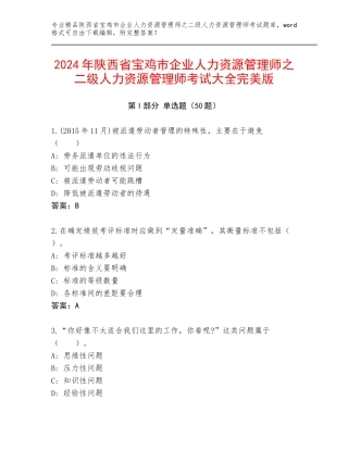 2024年陕西省宝鸡市企业人力资源管理师之二级人力资源管理师考试大全完美版