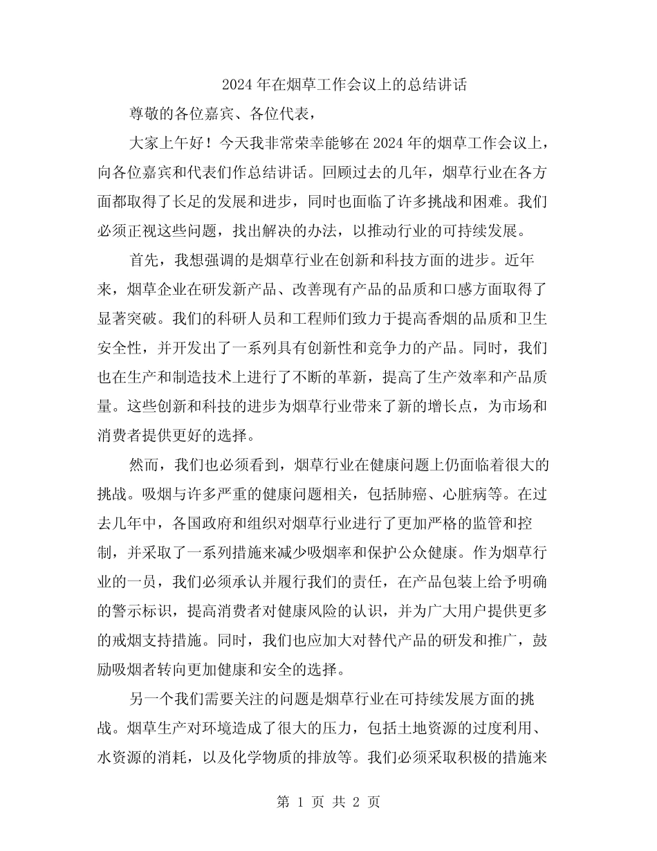 2024年在烟草工作会议上的总结讲话 _第1页